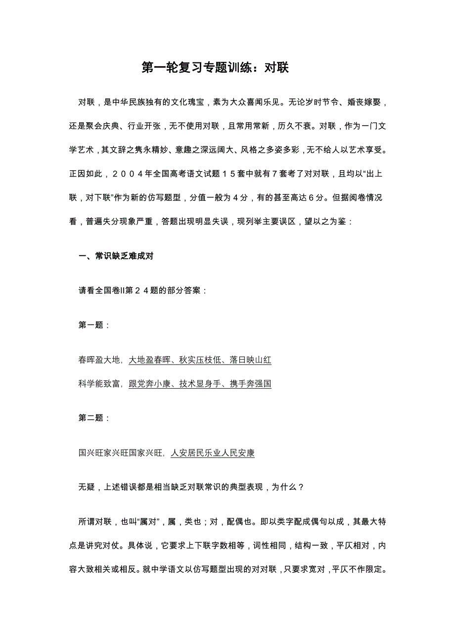 2009年高考语文一轮复习专题训练：对联.doc_第1页