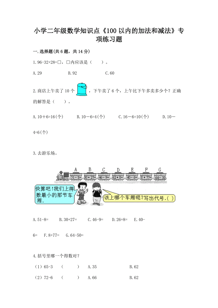 小学二年级数学知识点《100以内的加法和减法》专项练习题及答案（网校专用）.docx_第1页