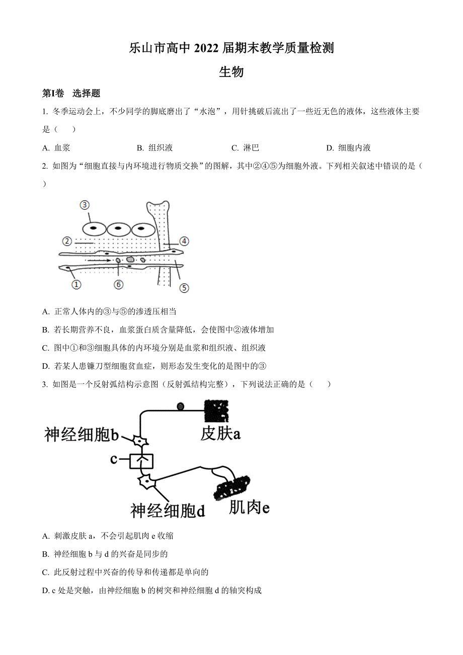 四川省乐山市2020-2021学年高二上学期期末考试生物试题 WORD版含答案.doc_第1页