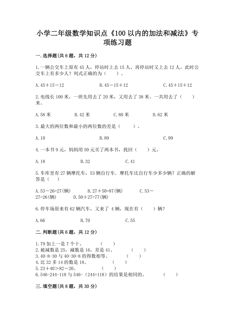 小学二年级数学知识点《100以内的加法和减法》专项练习题及参考答案（模拟题）.docx_第1页