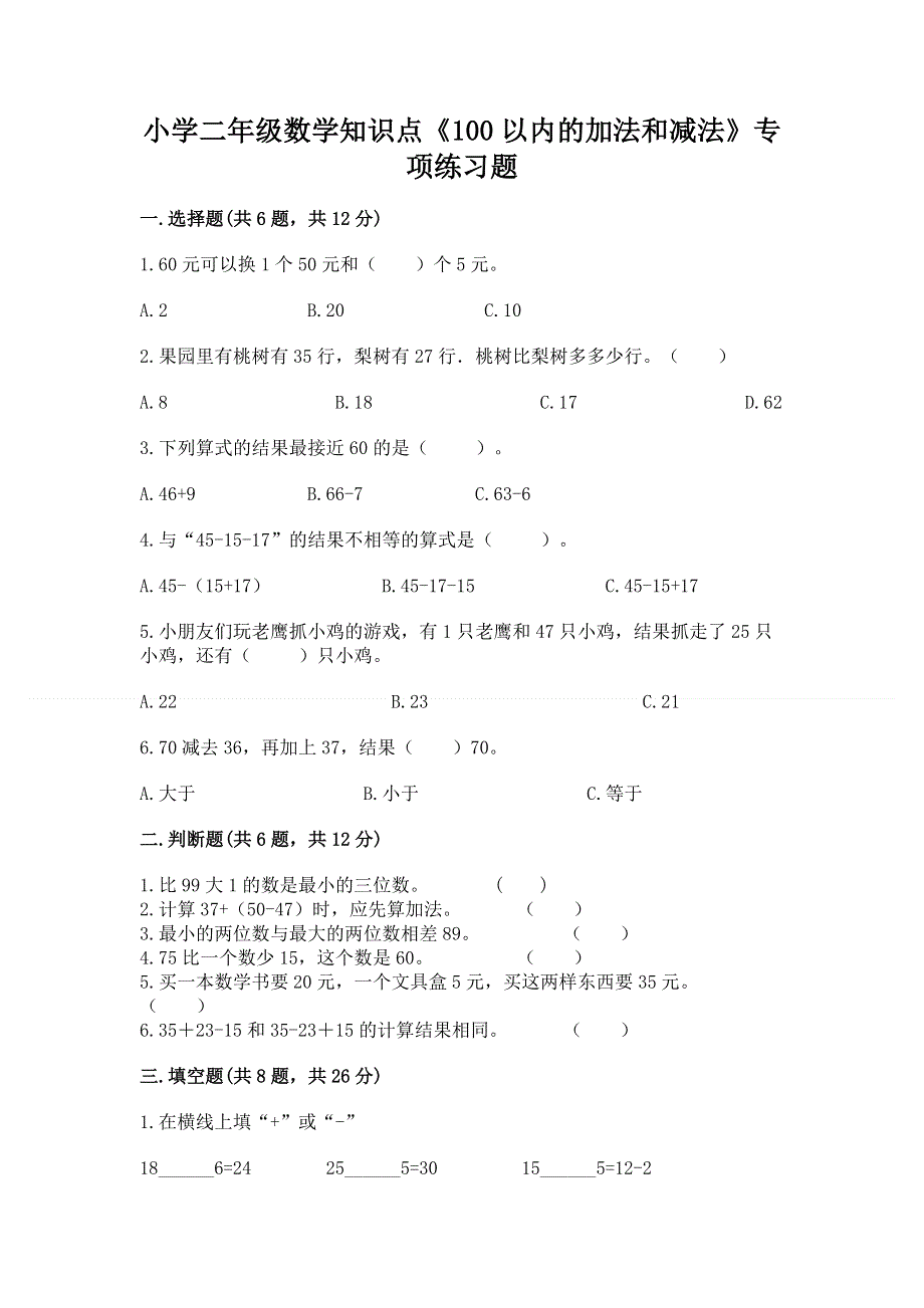 小学二年级数学知识点《100以内的加法和减法》专项练习题及参考答案（巩固）.docx_第1页