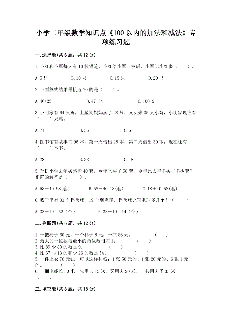 小学二年级数学知识点《100以内的加法和减法》专项练习题含答案ab卷.docx_第1页