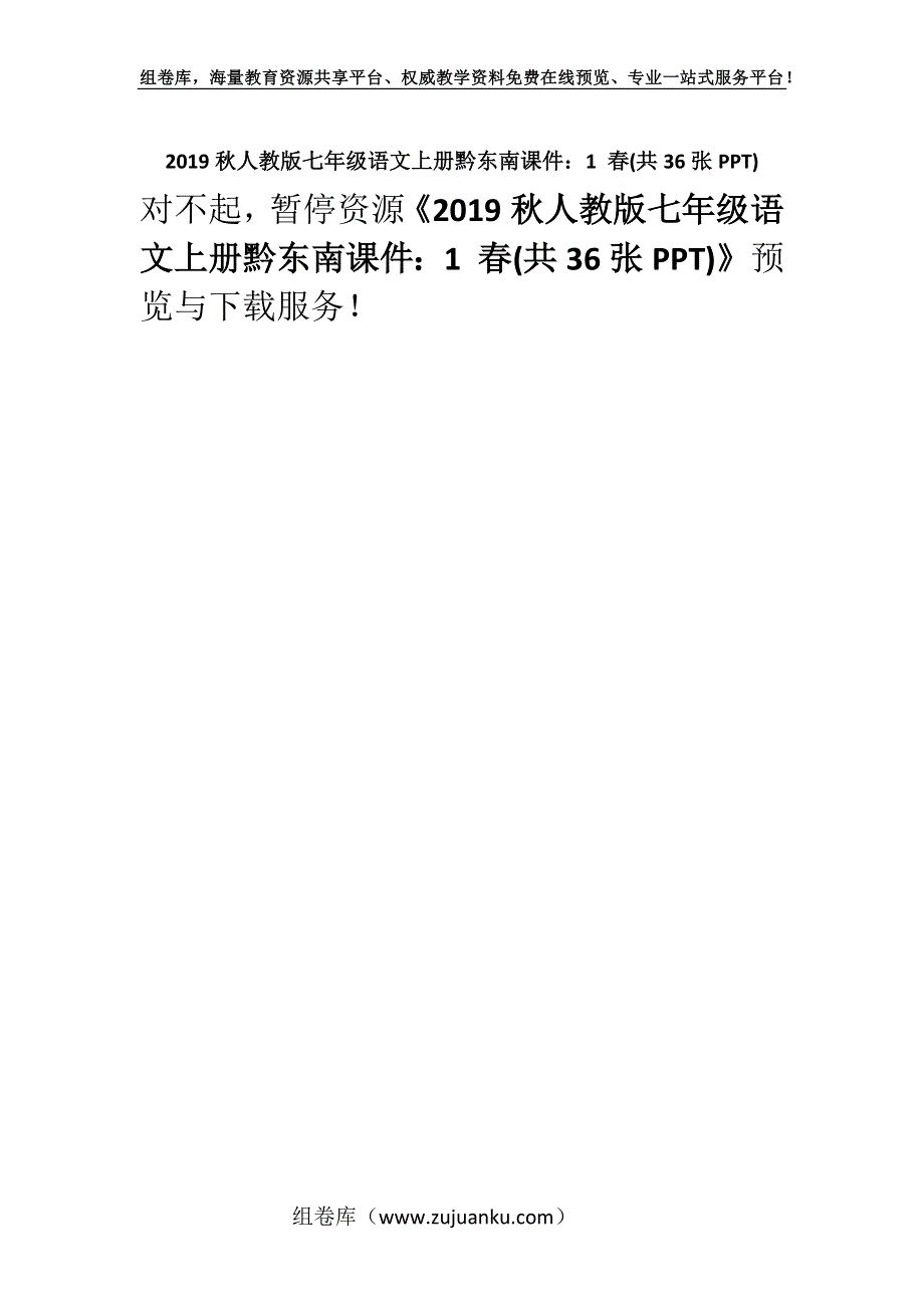 2019秋人教版七年级语文上册黔东南课件：1 春(共36张PPT).docx_第1页