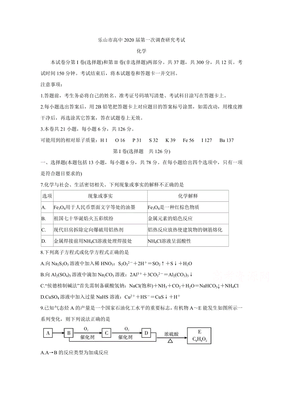 四川省乐山市2020届高三上学期第一次调查研究考试（12月） 化学 WORD版含答案BYCHUN.doc_第1页