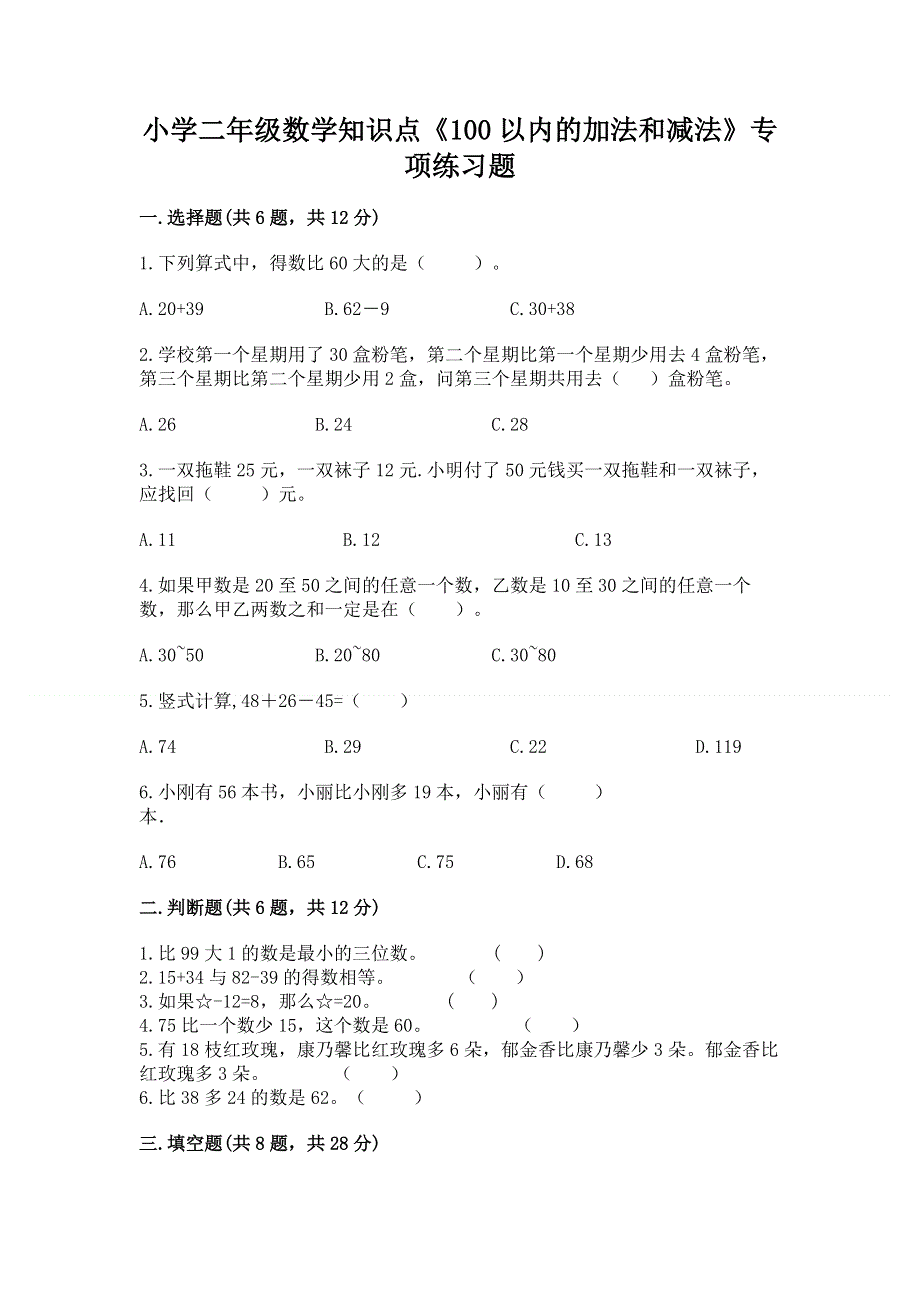 小学二年级数学知识点《100以内的加法和减法》专项练习题及参考答案（研优卷）.docx_第1页