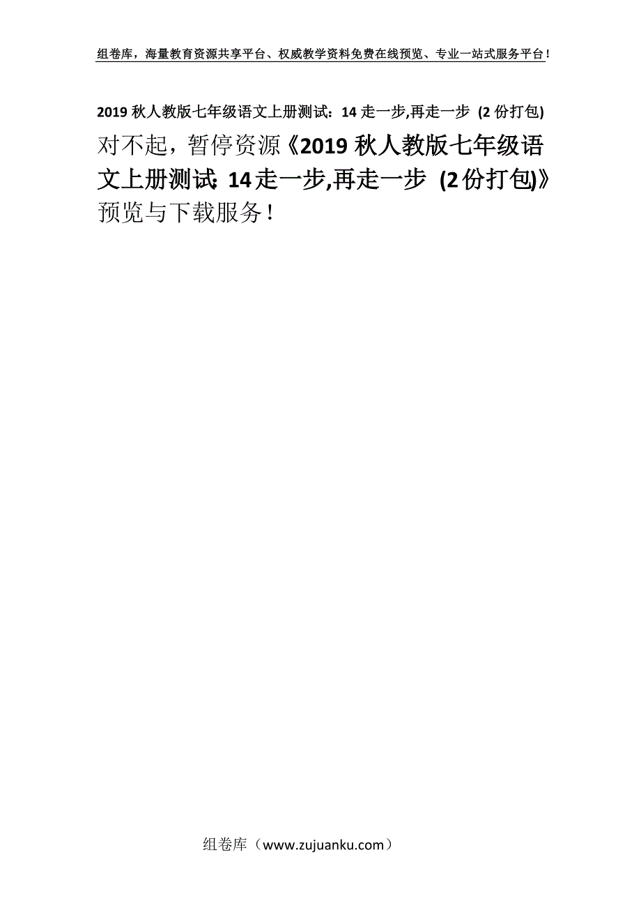 2019秋人教版七年级语文上册测试：14走一步,再走一步 (2份打包).docx_第1页