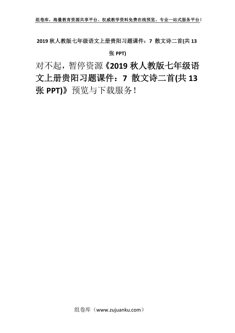 2019秋人教版七年级语文上册贵阳习题课件：7 散文诗二首(共13张PPT).docx_第1页