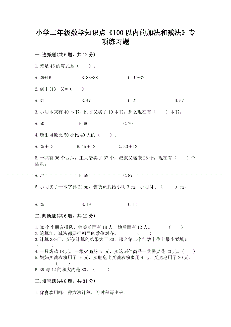 小学二年级数学知识点《100以内的加法和减法》专项练习题含答案（b卷）.docx_第1页