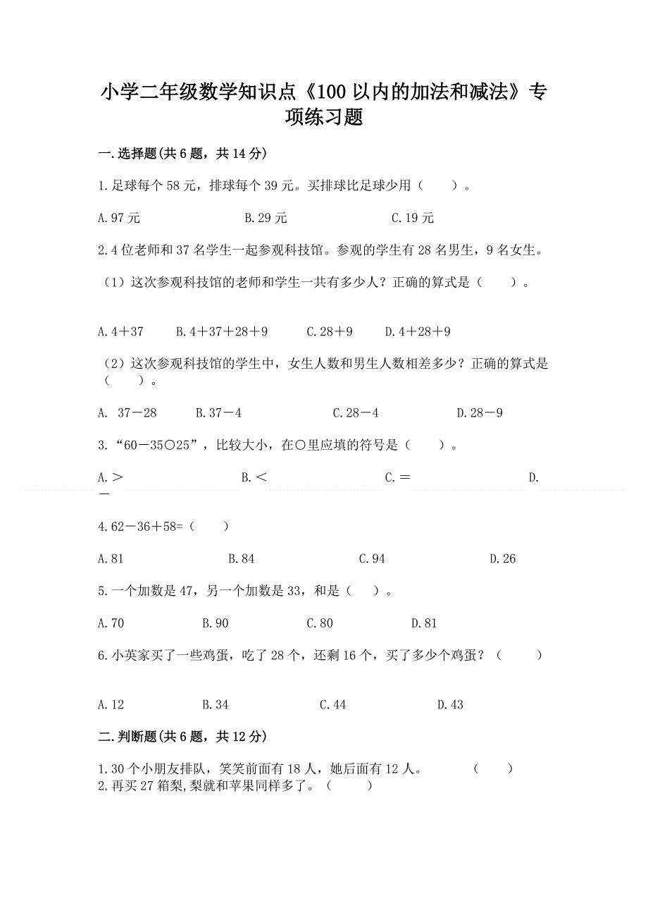 小学二年级数学知识点《100以内的加法和减法》专项练习题及解析答案.docx_第1页