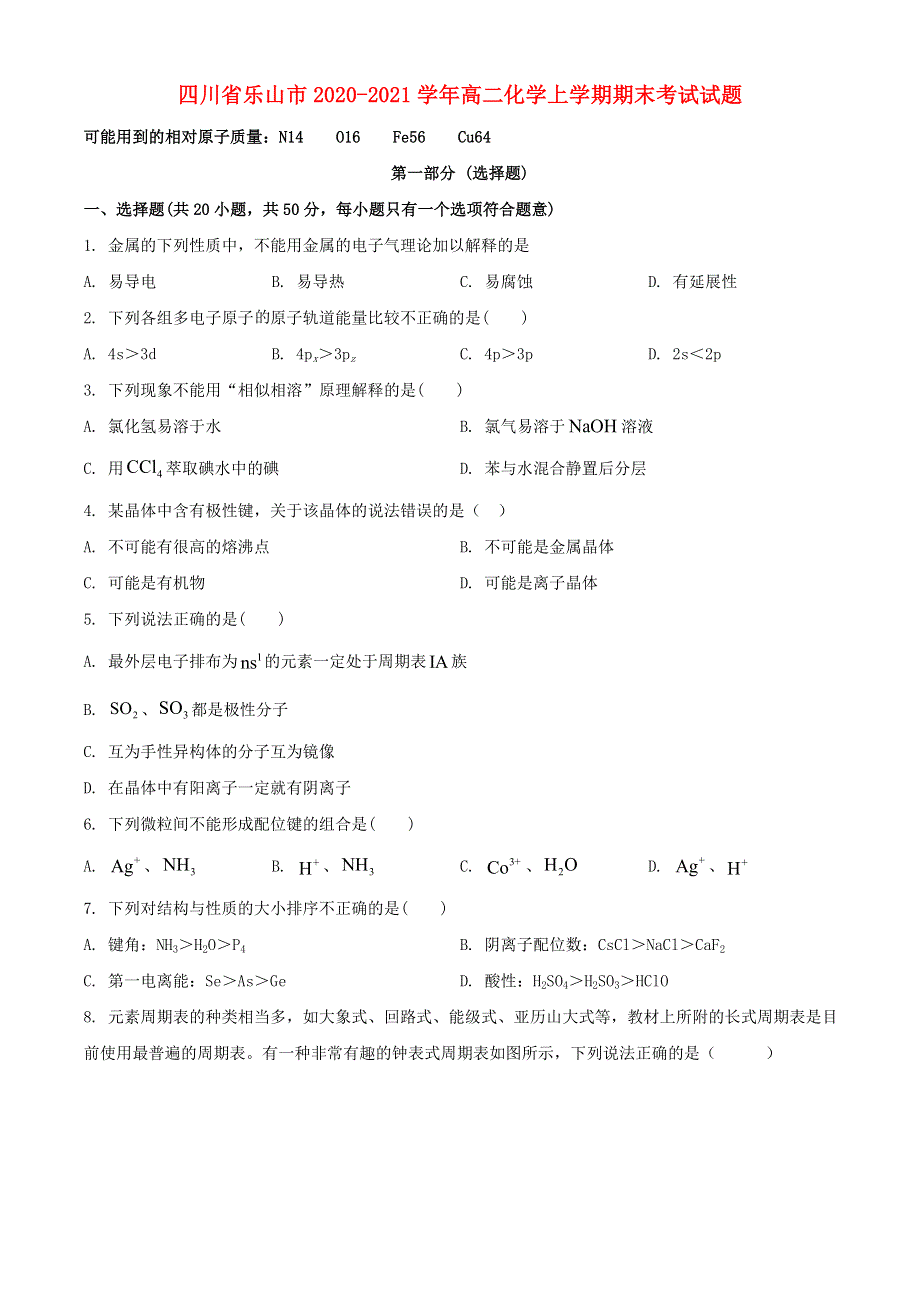 四川省乐山市2020-2021学年高二化学上学期期末考试试题.doc_第1页