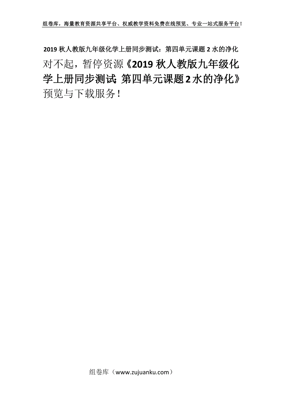 2019秋人教版九年级化学上册同步测试：第四单元课题2水的净化.docx_第1页