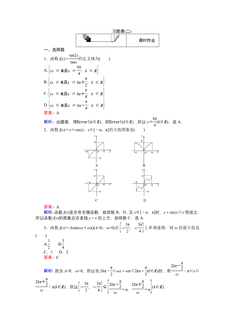 《创优课堂》2016-2017学年数学人教A版必修4练习：习题课（二） WORD版含解析.doc_第1页