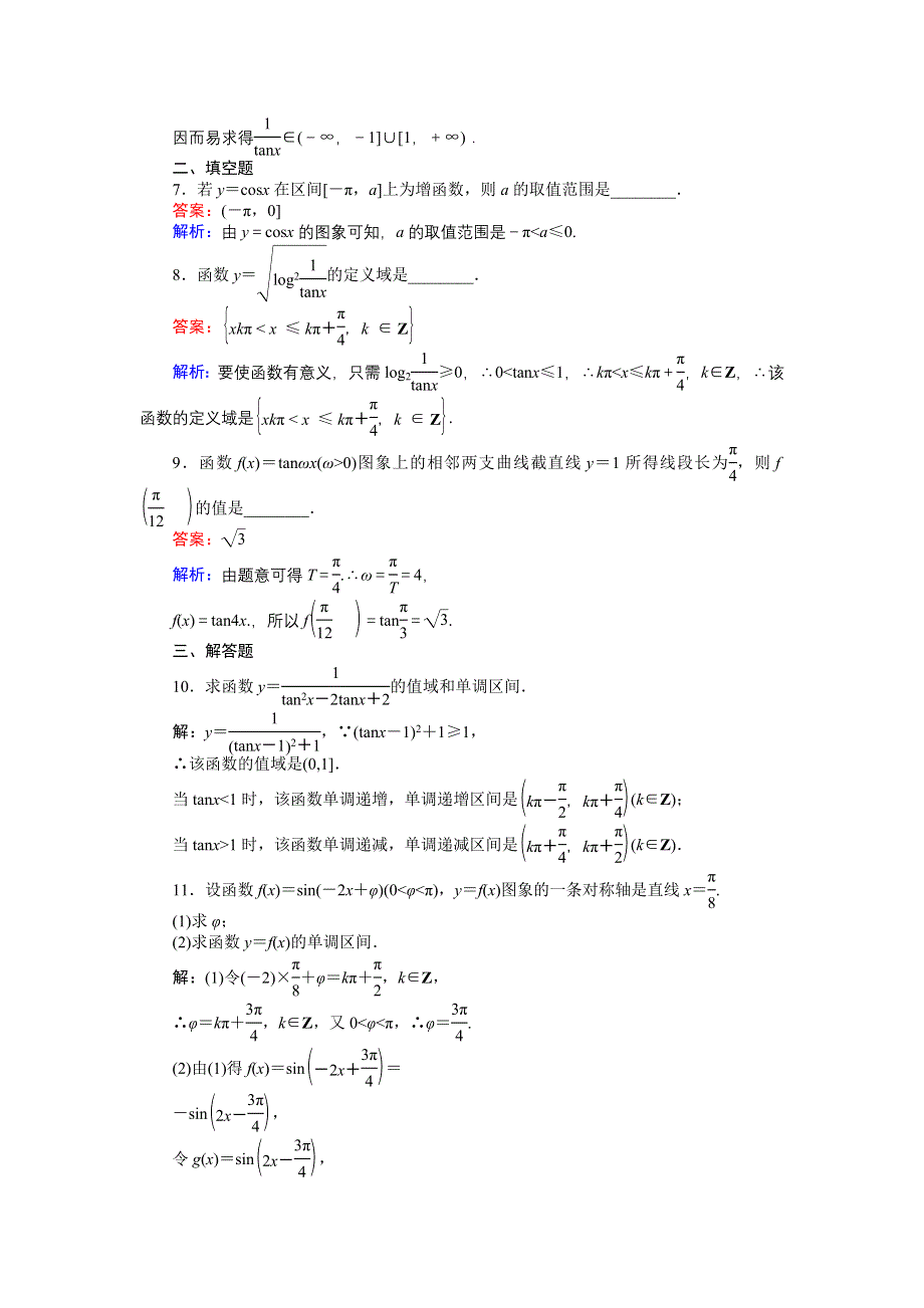 《创优课堂》2016-2017学年数学人教A版必修4练习：习题课（二） WORD版含解析.doc_第3页