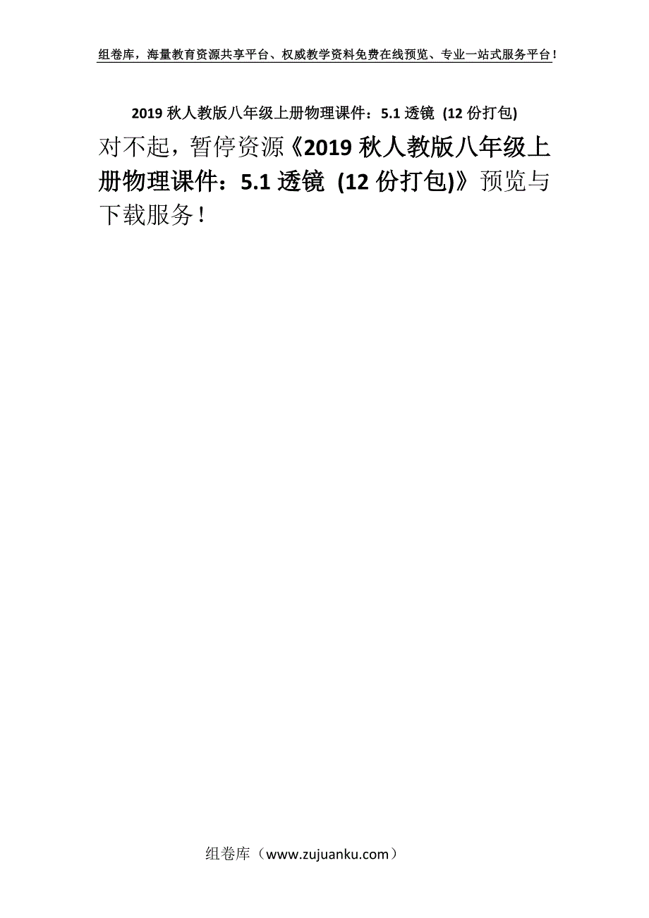 2019秋人教版八年级上册物理课件：5.1透镜 (12份打包).docx_第1页