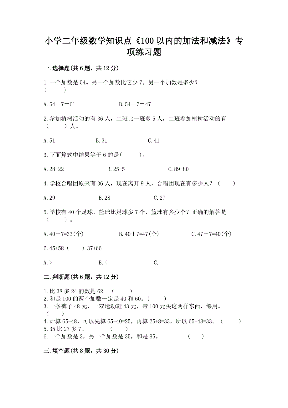 小学二年级数学知识点《100以内的加法和减法》专项练习题附参考答案（典型题）.docx_第1页