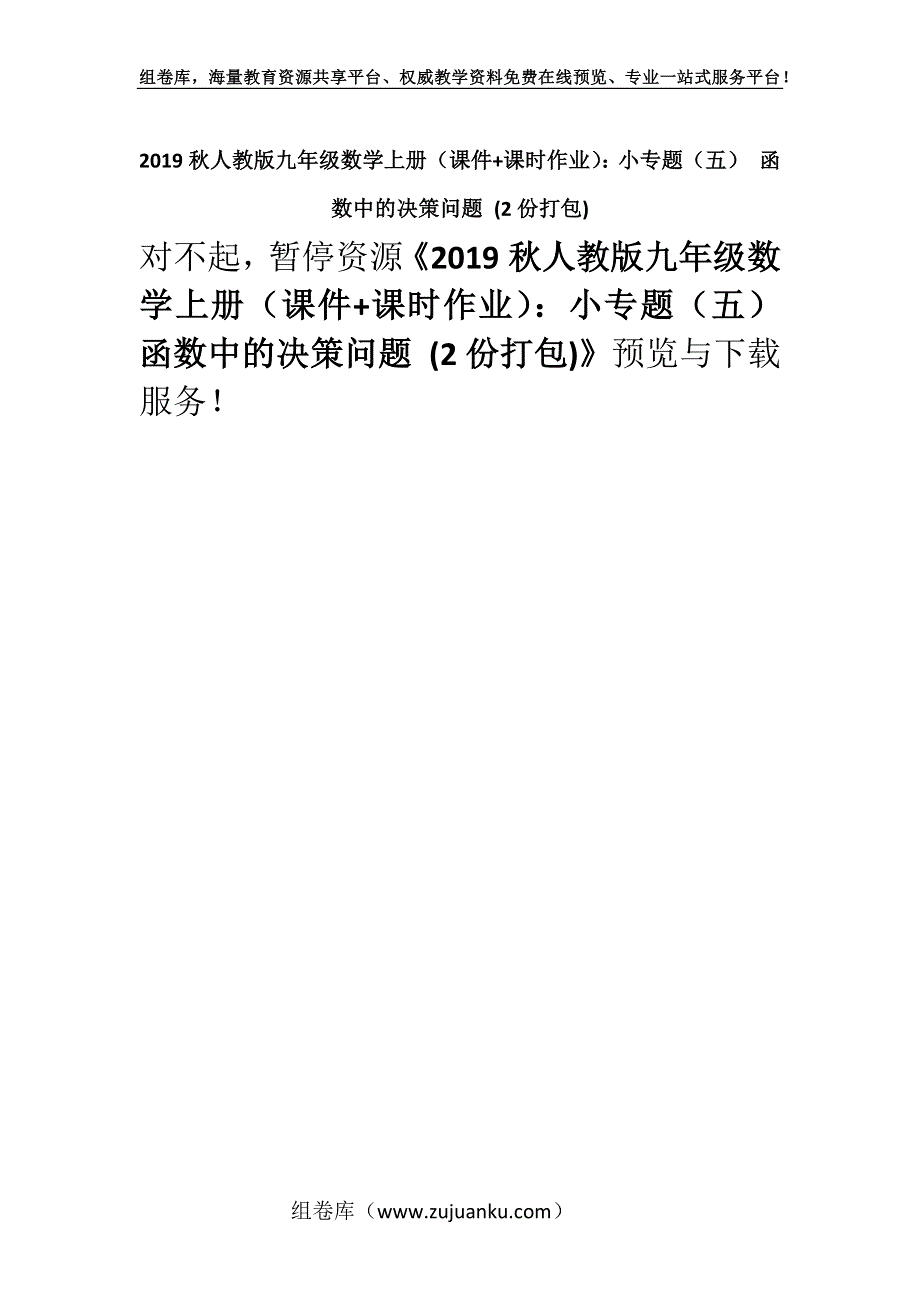 2019秋人教版九年级数学上册（课件+课时作业）：小专题（五） 函数中的决策问题 (2份打包).docx_第1页