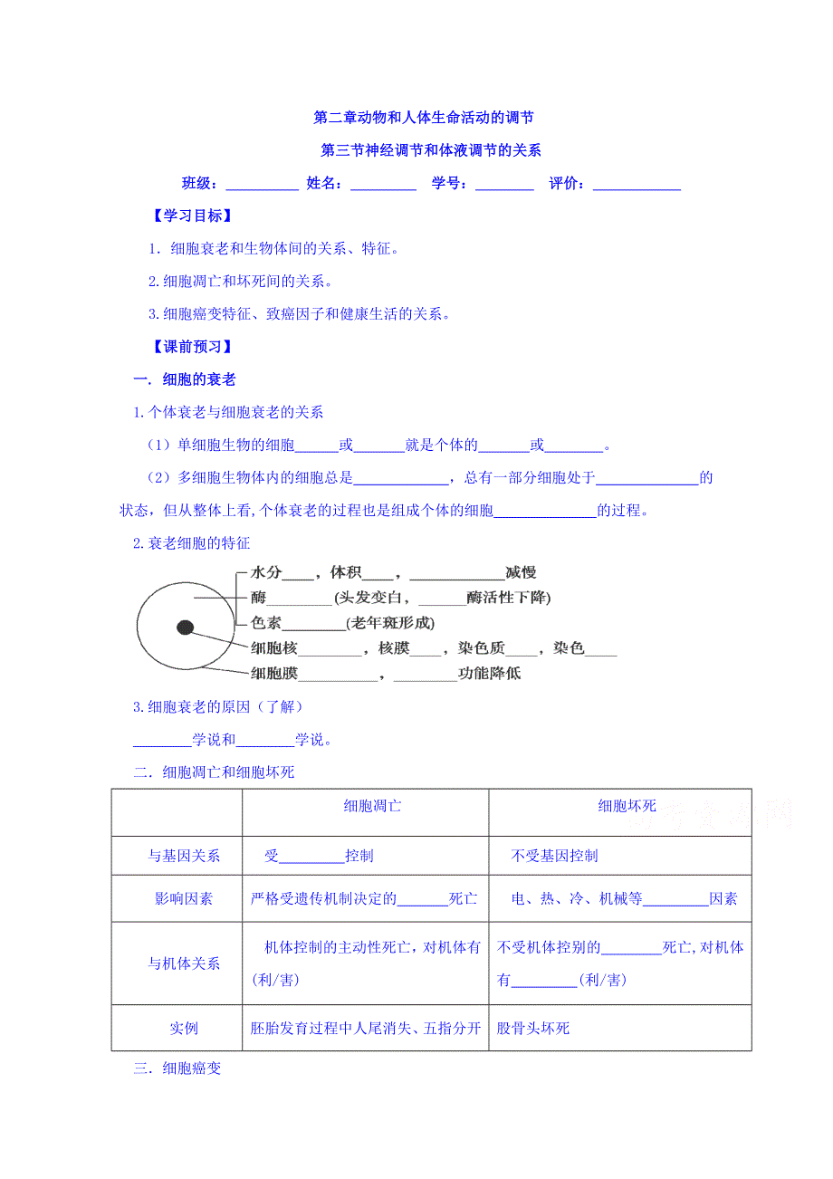 云南省德宏州梁河县第一中学高中生物必修三导学案：2.3神经调节和体液调节的关系 .doc_第1页