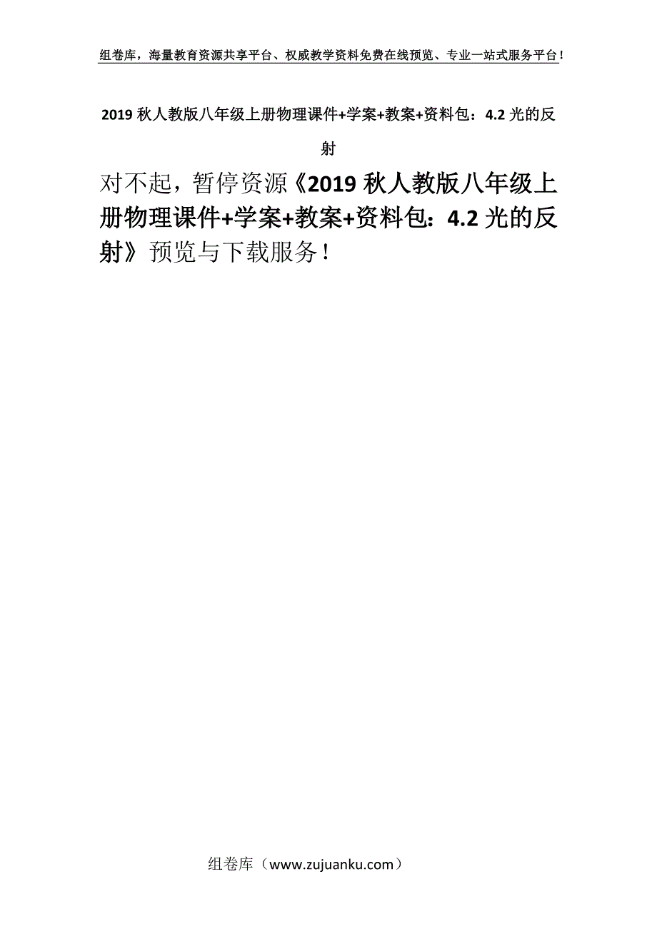 2019秋人教版八年级上册物理课件+学案+教案+资料包：4.2光的反射.docx_第1页