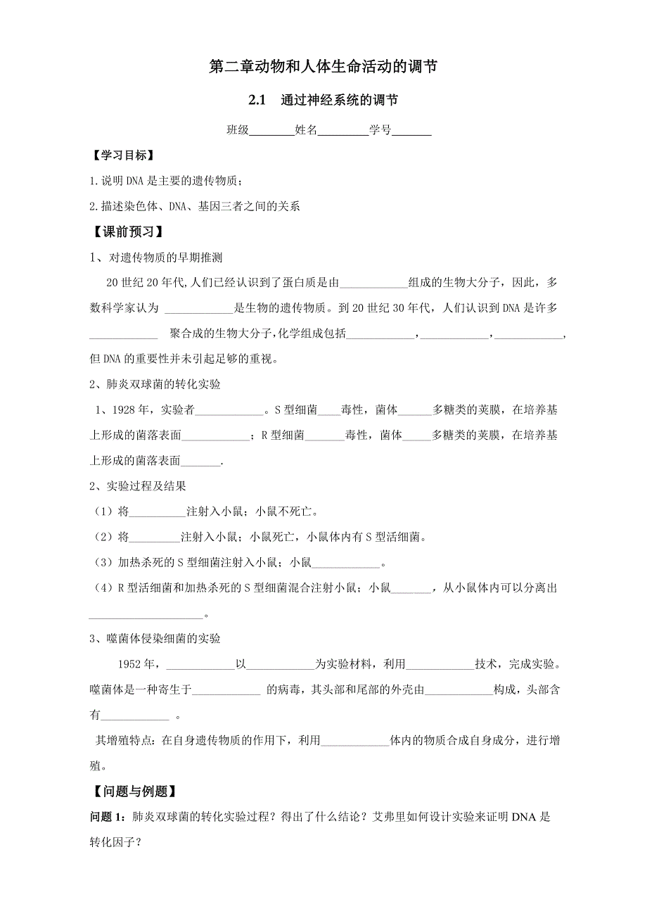 云南省德宏州梁河县第一中学高中生物必修三学案：2.1通过神经系统的调节 WORD版无答案.doc_第1页