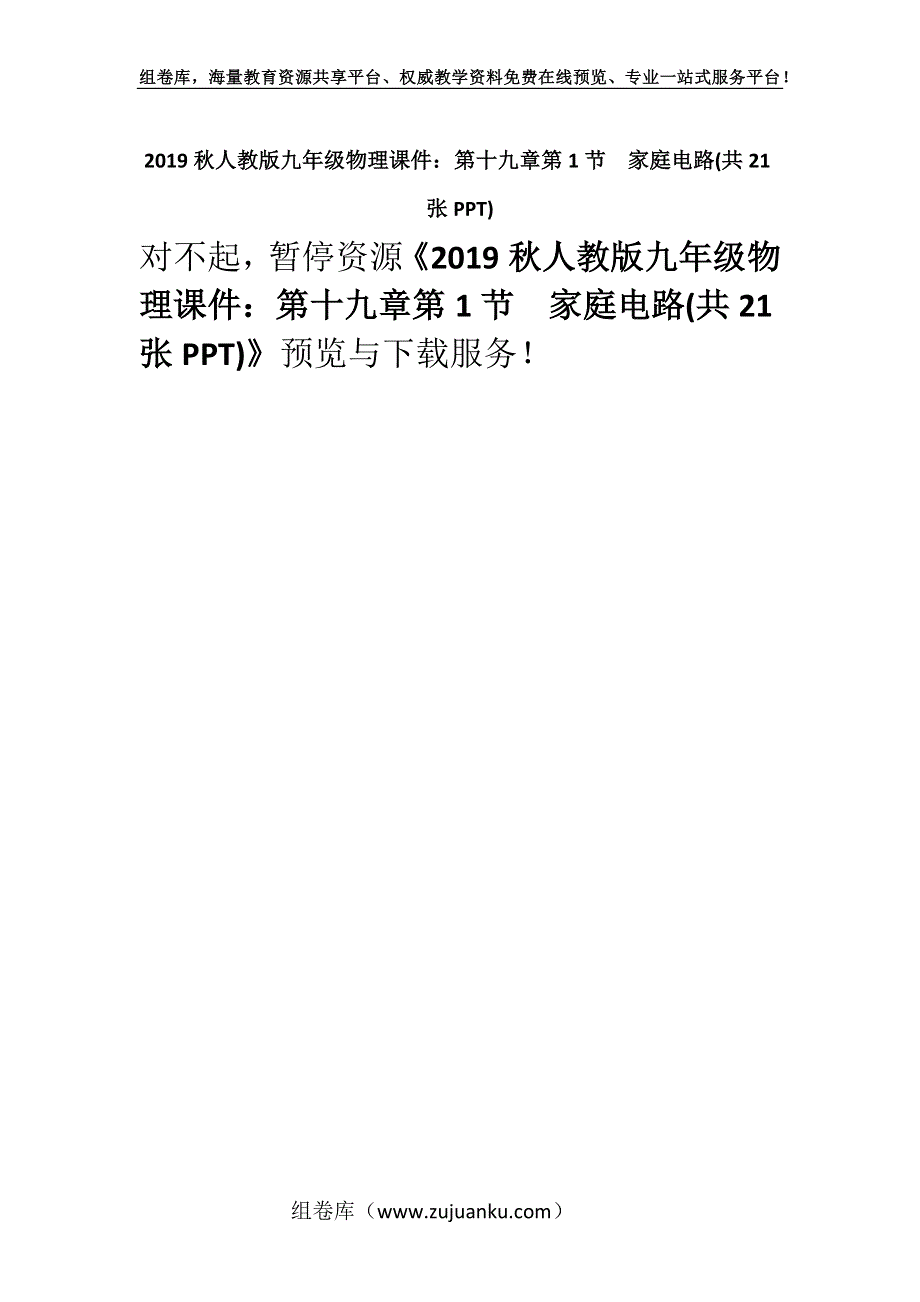 2019秋人教版九年级物理课件：第十九章第1节家庭电路(共21张PPT).docx_第1页