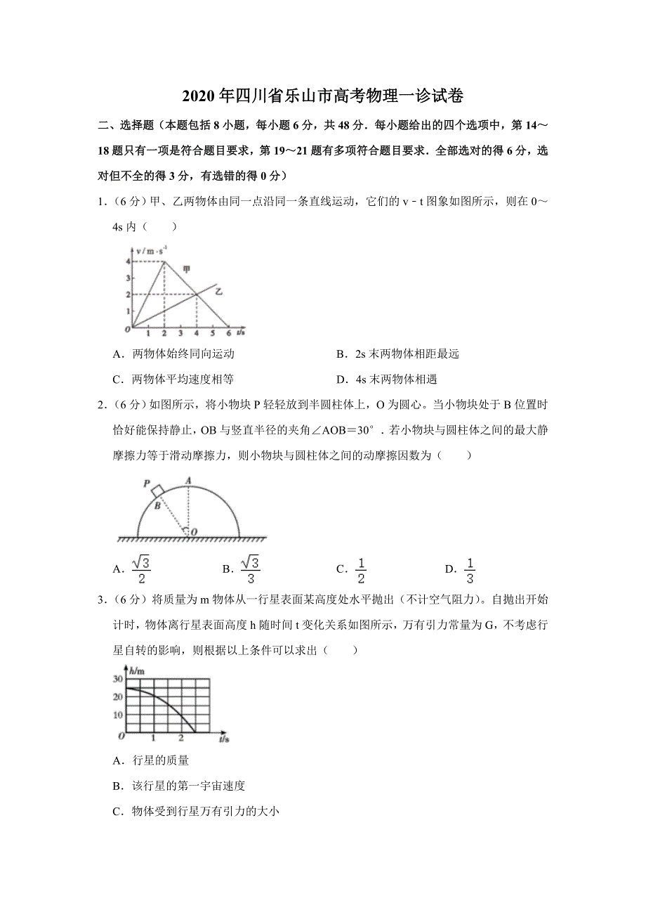 四川省乐山市2020届高三高考一诊物理试题 WORD版含解析.doc_第1页