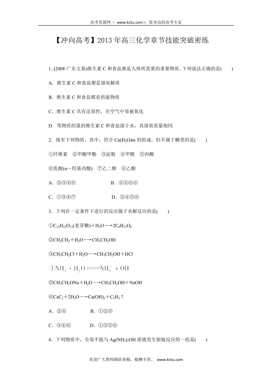 《冲向高考》2013年高三化学章节技能突破密练7 WORD版含解析.doc_第1页