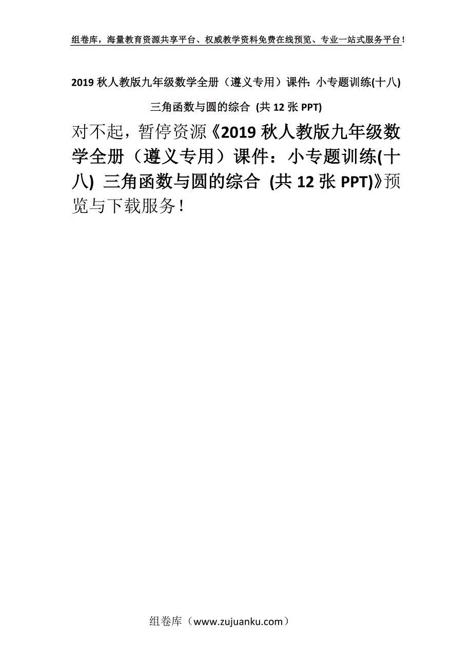 2019秋人教版九年级数学全册（遵义专用）课件：小专题训练(十八) 三角函数与圆的综合 (共12张PPT).docx_第1页