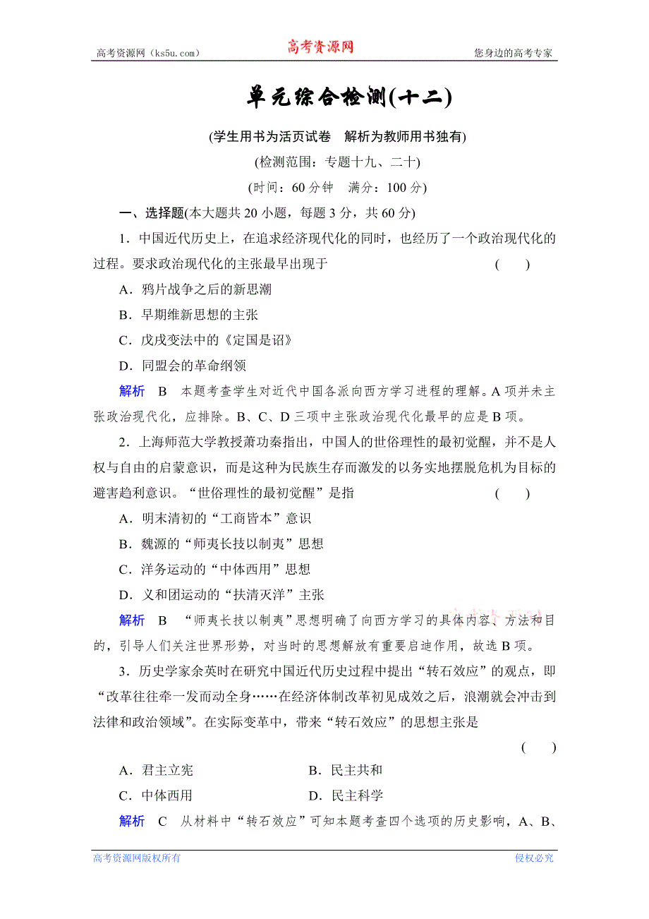 《创优导学案》2014高三历史一轮复习人民版单元综合检测12 WORD版含答案.doc_第1页