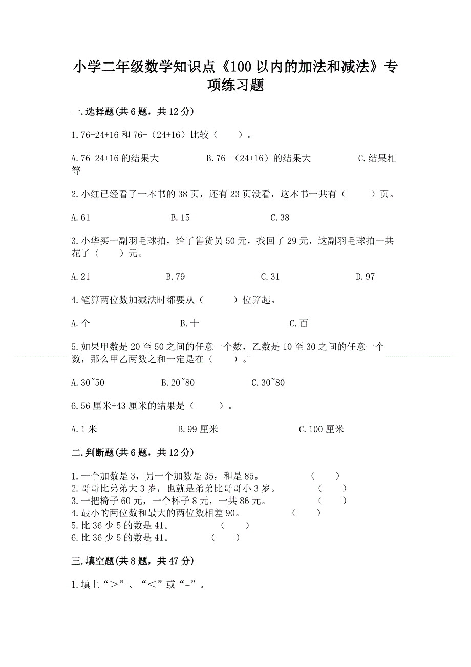 小学二年级数学知识点《100以内的加法和减法》专项练习题精品（全国通用）.docx_第1页