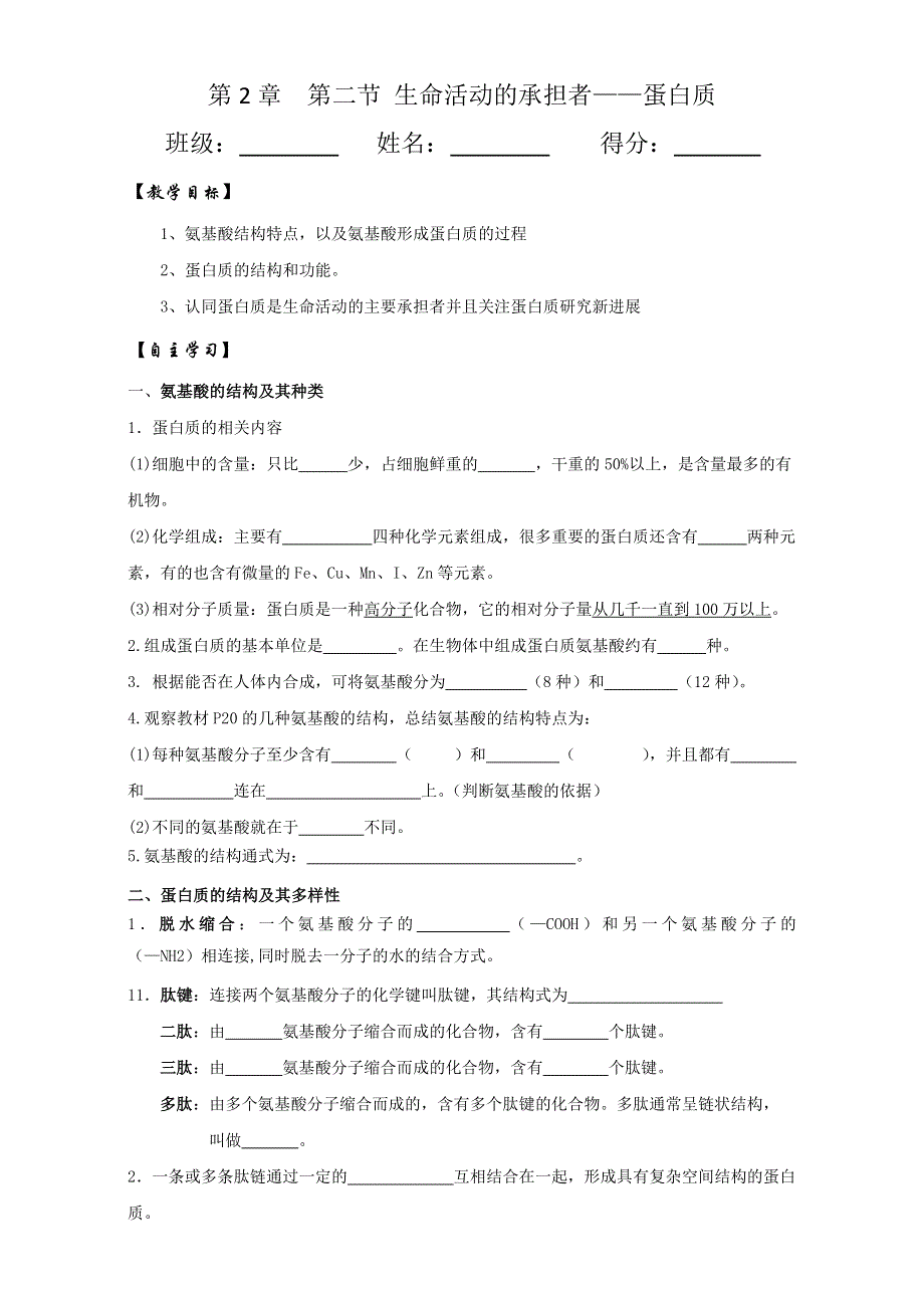 云南省德宏州梁河县第一中学高中生物必修三学案：2.2生命活动的承担着蛋白质 WORD版无答案.doc_第1页