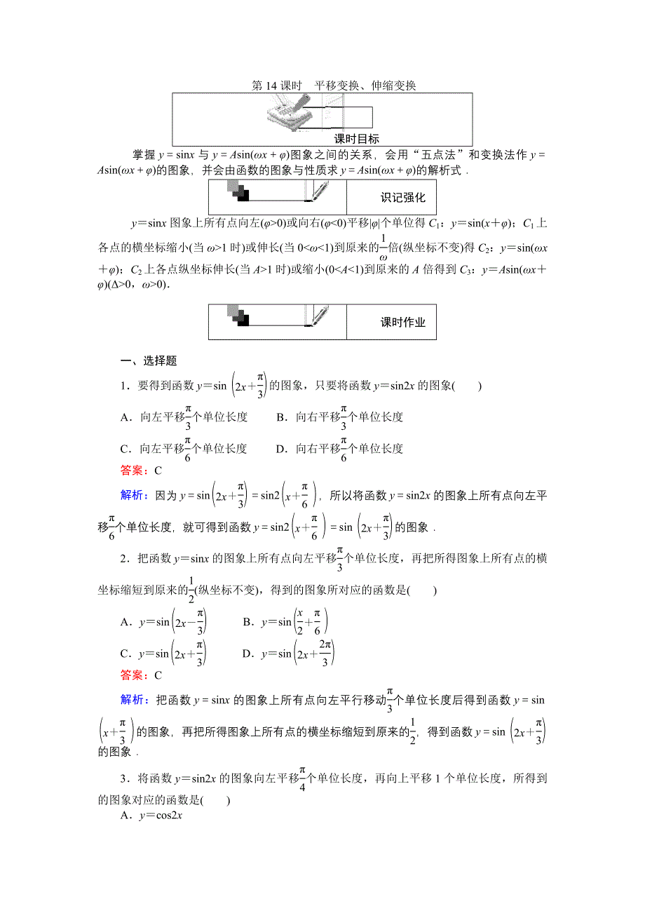 《创优课堂》2016-2017学年数学人教A版必修4练习：第14课时 平移变换、伸缩变换 WORD版含解析.doc_第1页