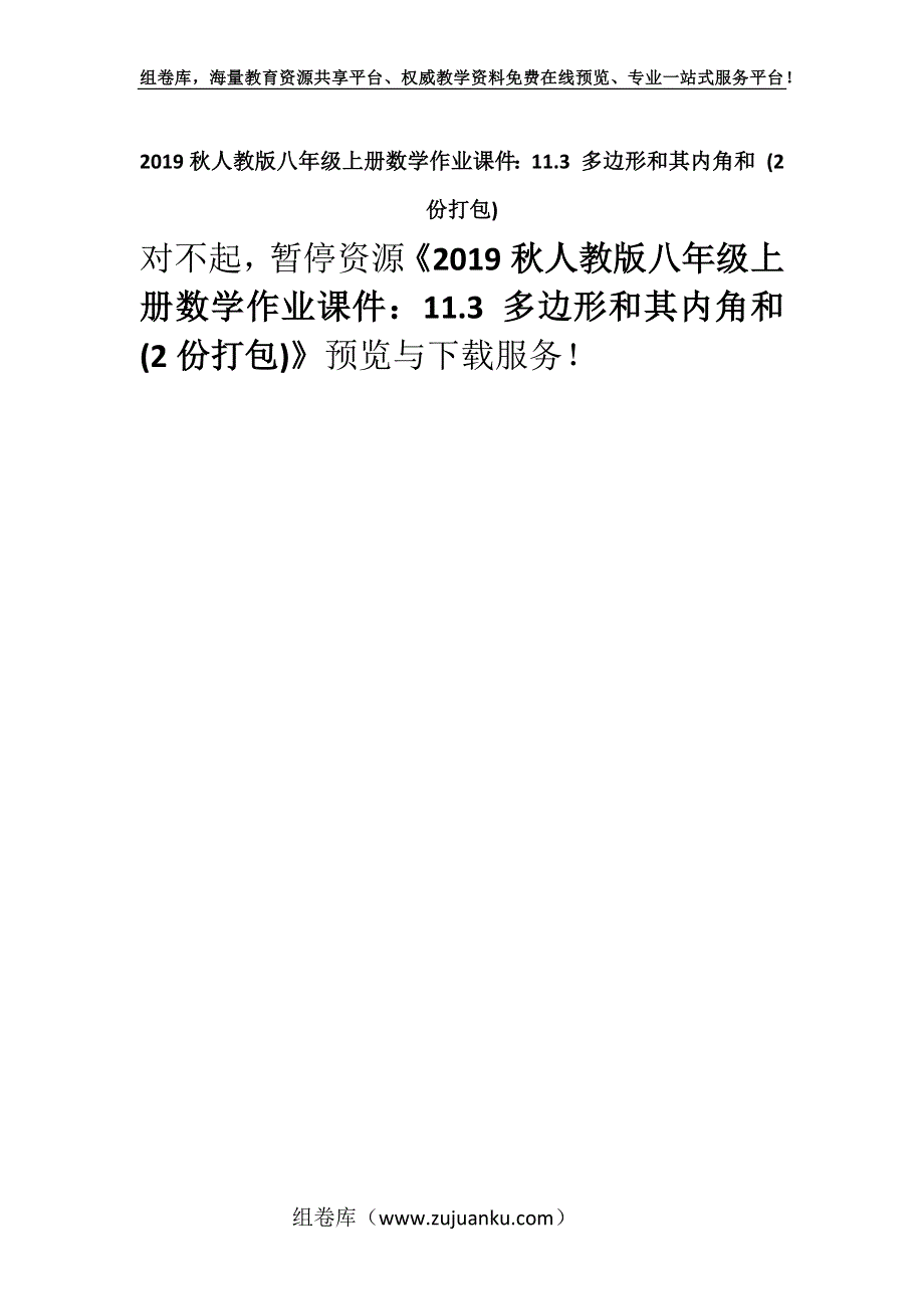 2019秋人教版八年级上册数学作业课件：11.3 多边形和其内角和 (2份打包).docx_第1页