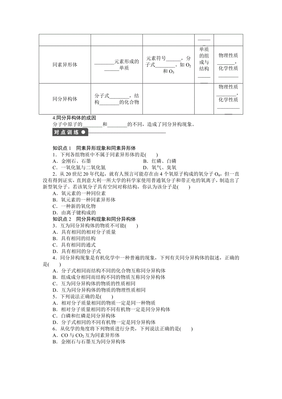 《创新设计》204-2015学年高一化学苏教版必修2同步训练：专题1 3-1 同素异形现象与同分异构现象 WORD版含解析.docx_第2页