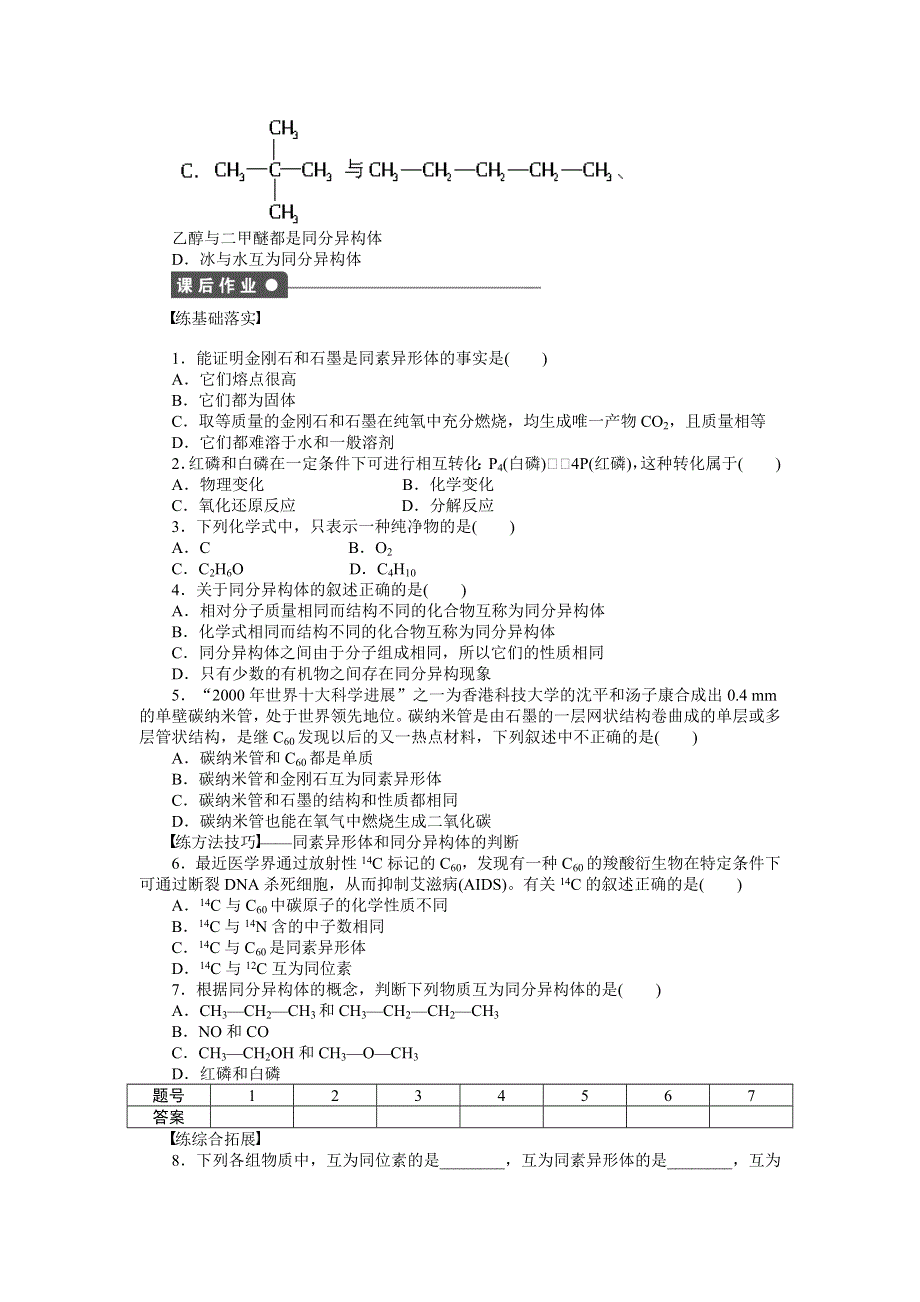 《创新设计》204-2015学年高一化学苏教版必修2同步训练：专题1 3-1 同素异形现象与同分异构现象 WORD版含解析.docx_第3页