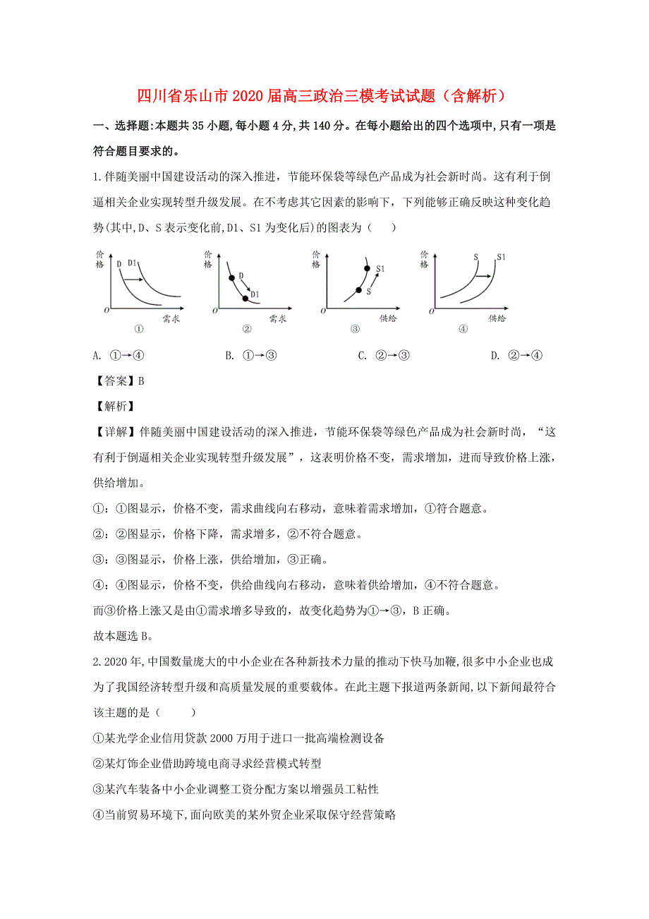 四川省乐山市2020届高三政治三模考试试题（含解析）.doc_第1页