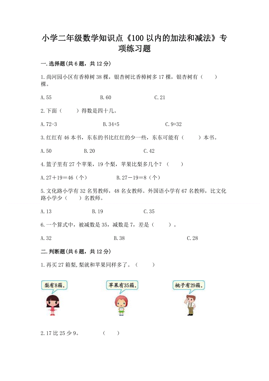 小学二年级数学知识点《100以内的加法和减法》专项练习题附参考答案（培优）.docx_第1页