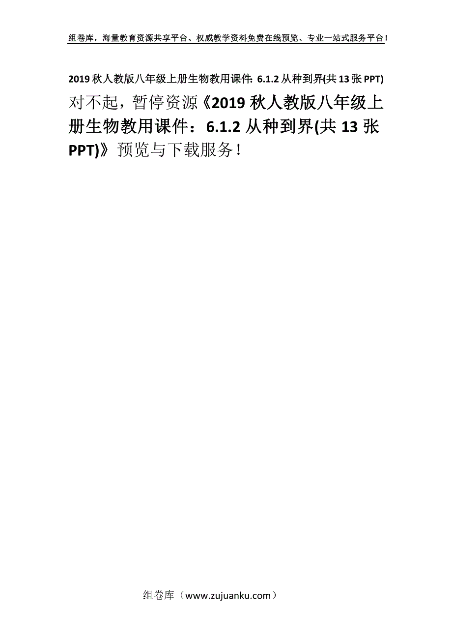 2019秋人教版八年级上册生物教用课件：6.1.2从种到界(共13张PPT).docx_第1页