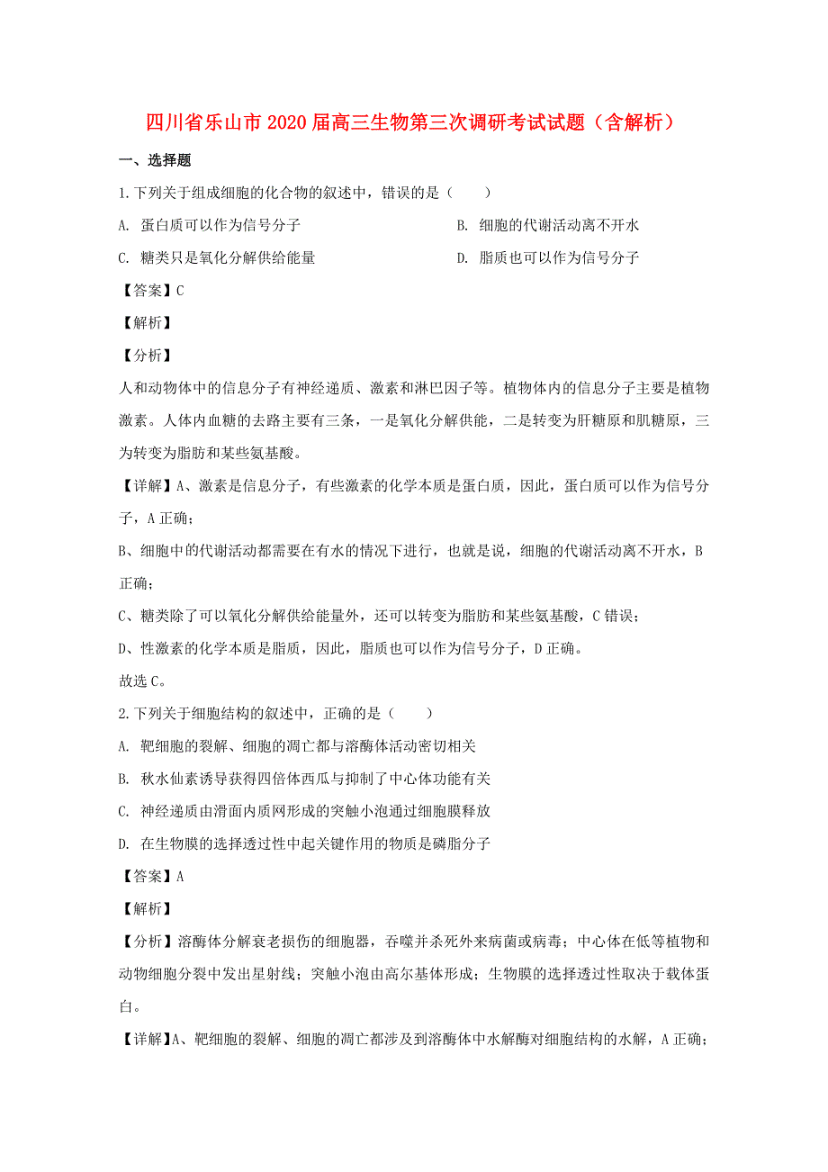 四川省乐山市2020届高三生物第三次调研考试试题（含解析）.doc_第1页