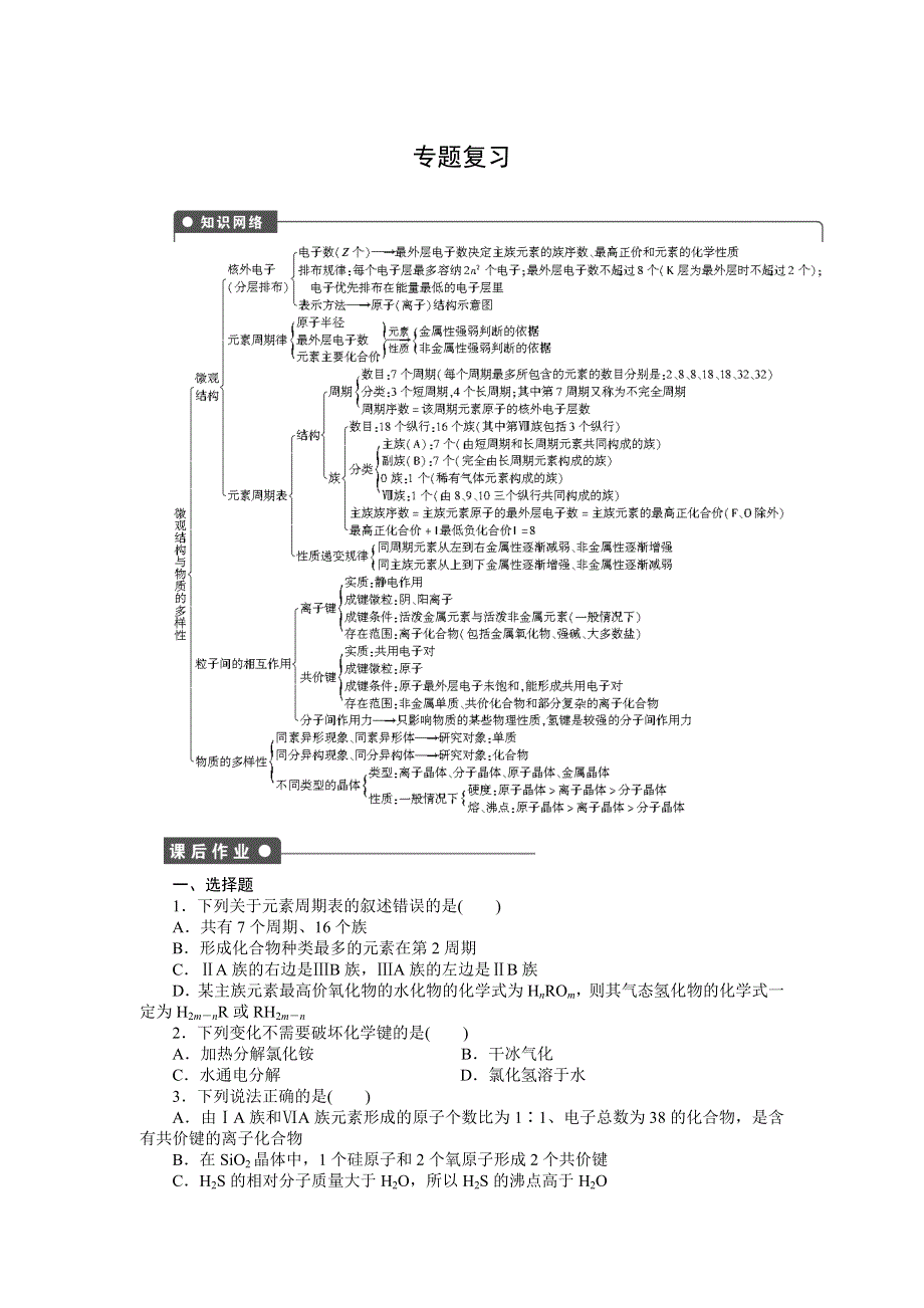 《创新设计》204-2015学年高一化学苏教版必修2同步训练：专题1 专题复习 WORD版含解析.docx_第1页