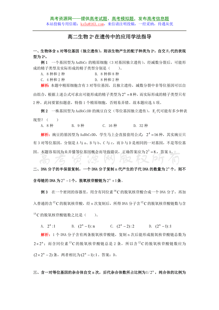 2009高考生物专题复习：2N在遗传中的应用学法指导（高二生物）.doc_第1页