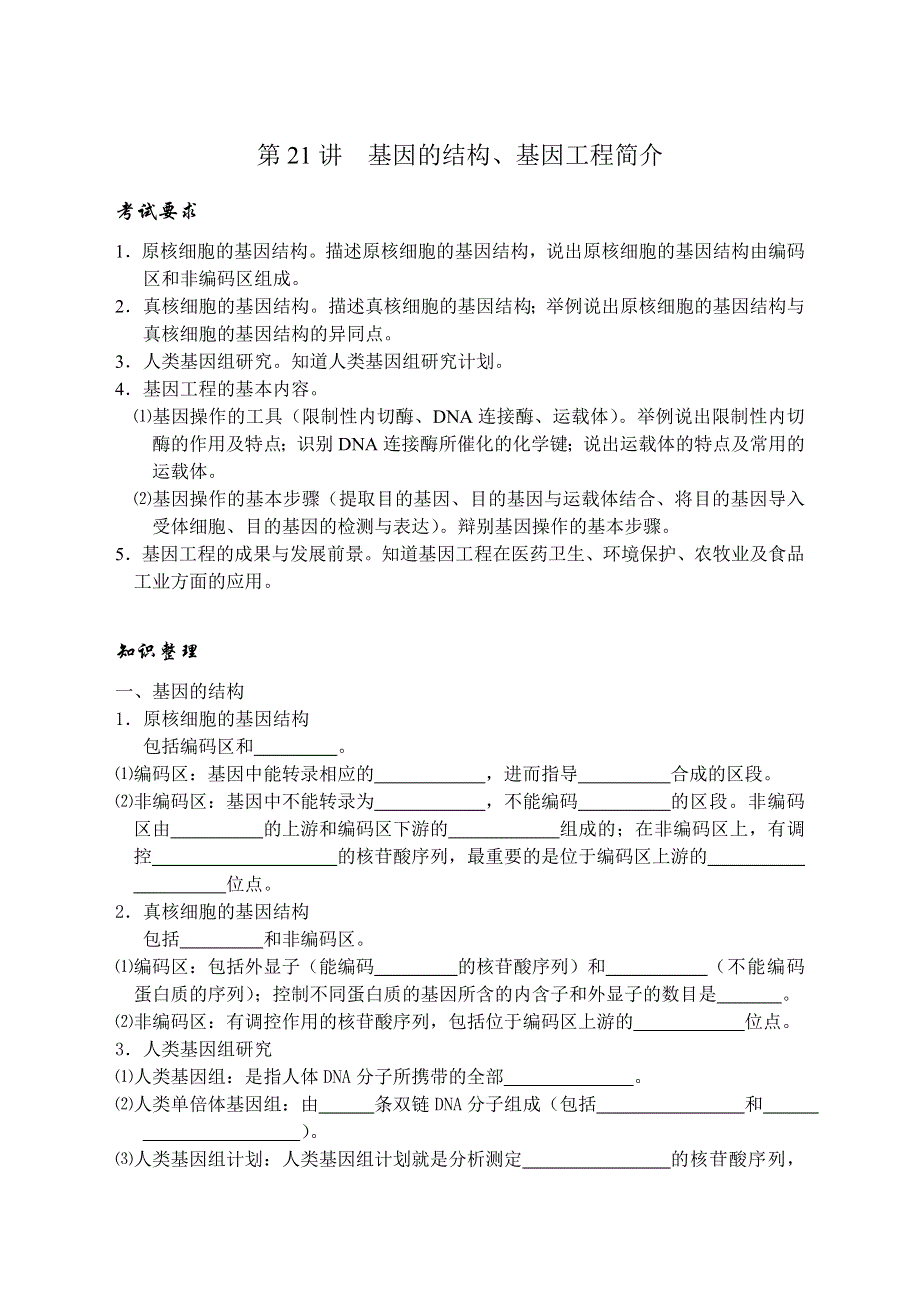 2009高考生物专题复习教案：基因的结构及基因工程简介.doc_第1页