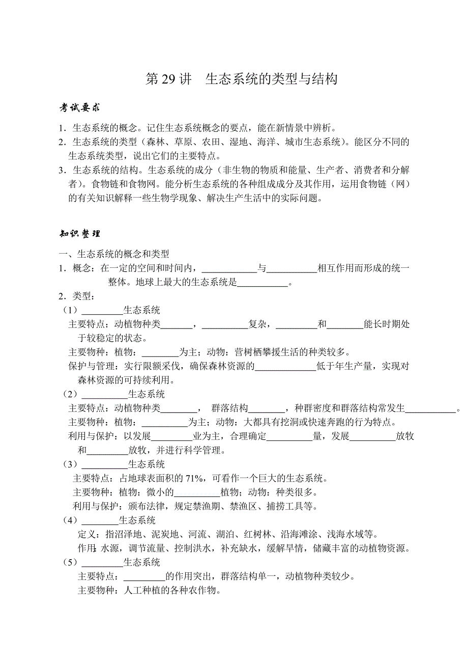 2009高考生物专题复习教案：生态系统的结构（旧人教）.doc_第1页