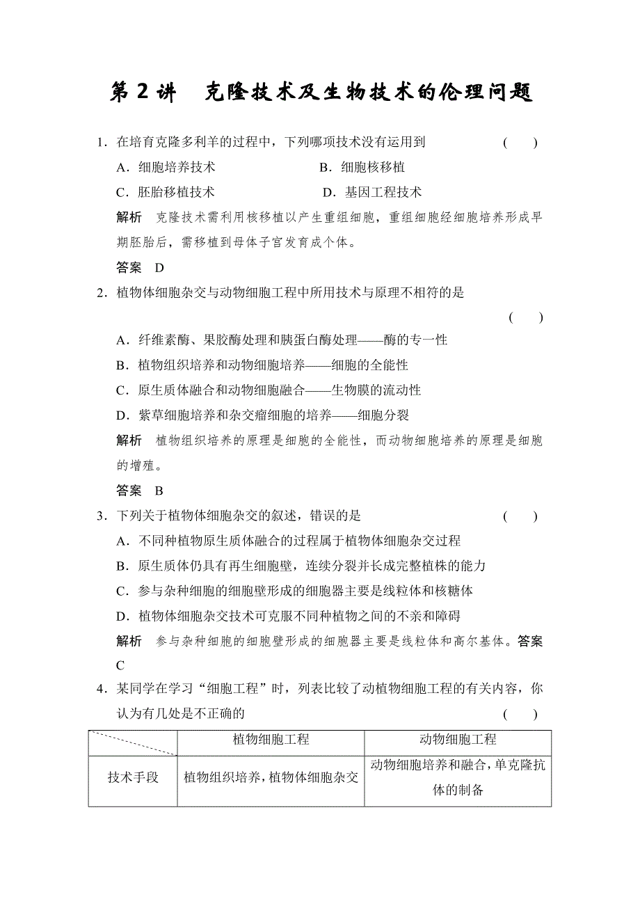 云南省德宏州梁河县第一中学高中生物选修三：第2讲 克隆技术及生物技术的伦理问题练习 .doc_第1页