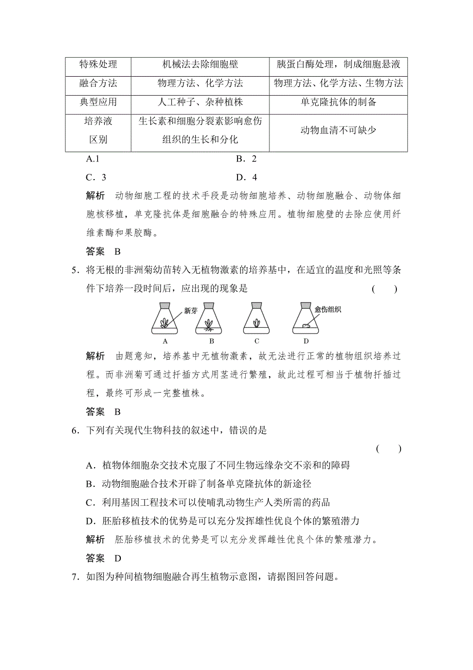 云南省德宏州梁河县第一中学高中生物选修三：第2讲 克隆技术及生物技术的伦理问题练习 .doc_第2页