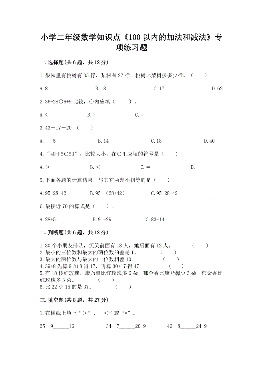 小学二年级数学知识点《100以内的加法和减法》专项练习题精品（有一套）.docx_第1页