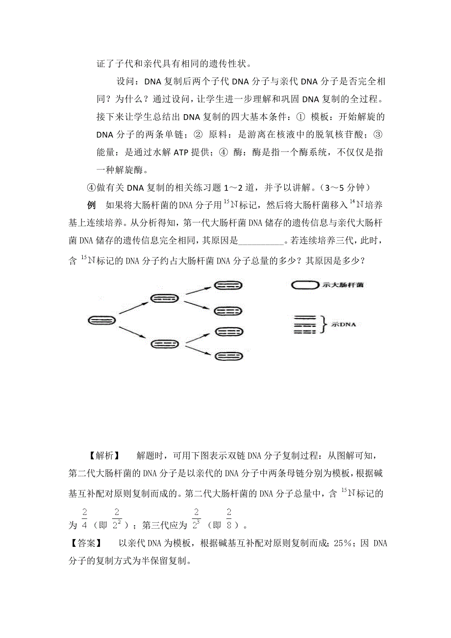 云南省德宏州梁河县第一中学高中生物必修二：3-3DNA的复制 说课稿 .doc_第3页