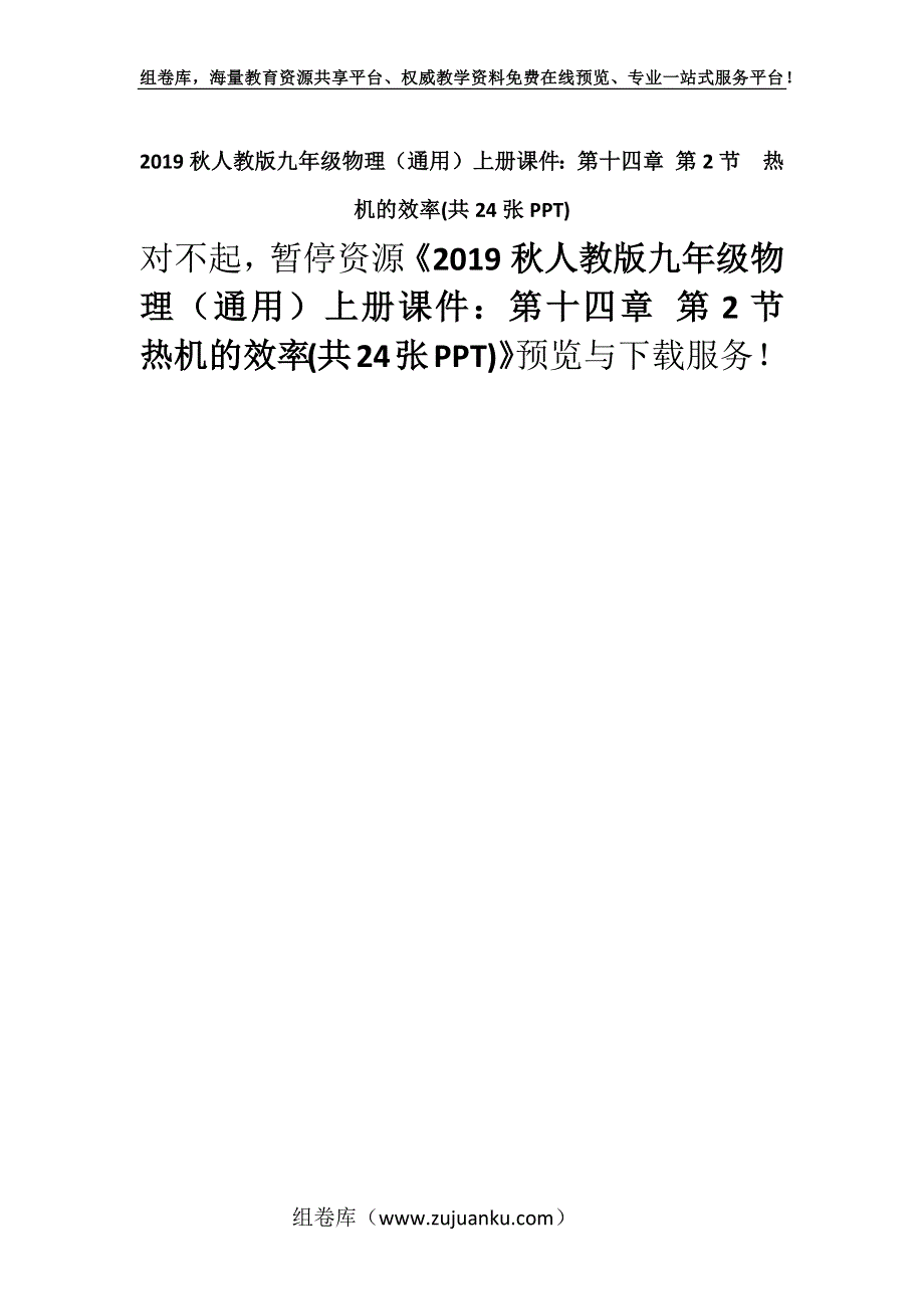 2019秋人教版九年级物理（通用）上册课件：第十四章 第2节热机的效率(共24张PPT).docx_第1页