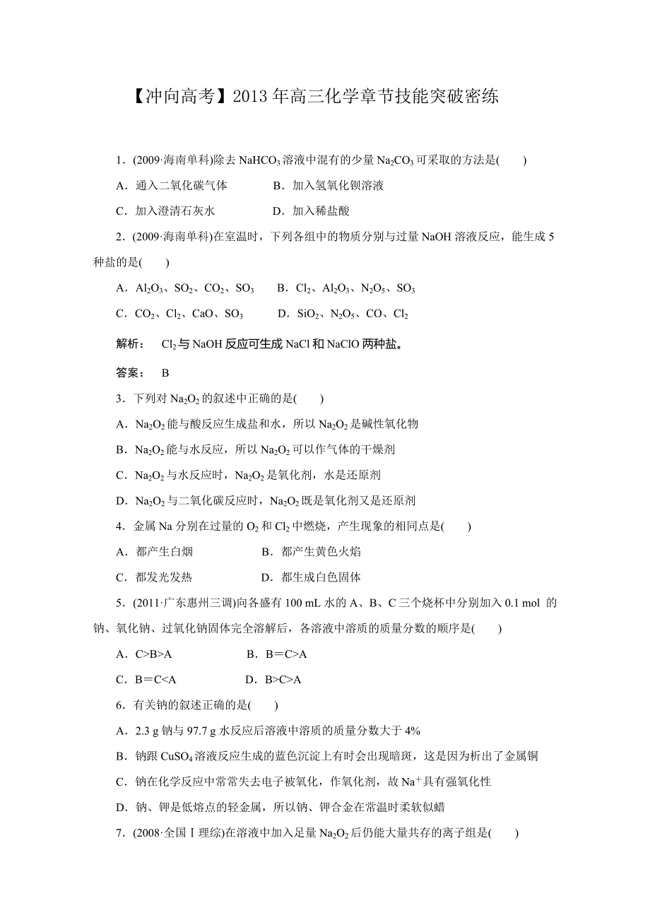 《冲向高考》2013年高三化学章节技能突破密练9 WORD版含解析.doc_第1页