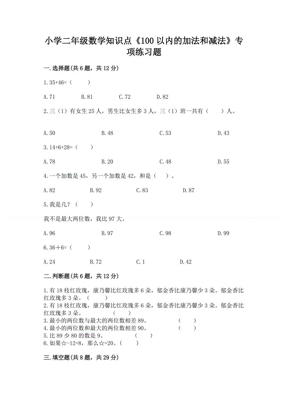 小学二年级数学知识点《100以内的加法和减法》专项练习题精品（历年真题）.docx_第1页