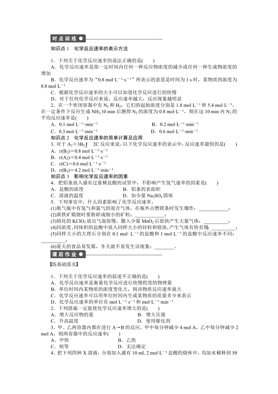 《创新设计》204-2015学年高一化学苏教版必修2同步训练：专题2 1-1 化学反应速率 WORD版含解析.docx_第2页